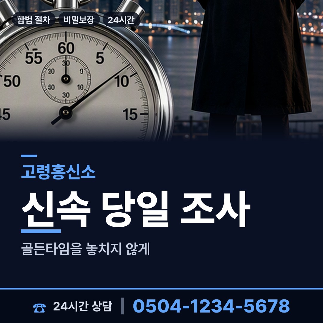 고령 운수면 불륜관계조사 상담 안내